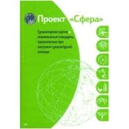 The Sphere Handbook 2011: Humanitarian Charter and Minimum S..., 9781908176035
