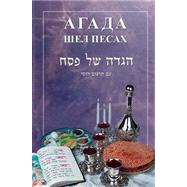 Haggadah Shel Pesach and the Story of Passover ( Hebrew / Ru..., 9780976247227